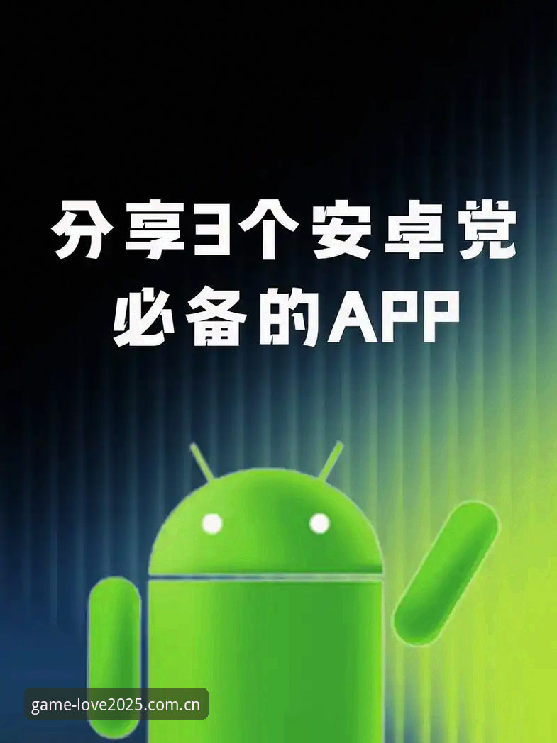 爱游戏平台从第一部到最新作APP安卓登录完整指南：版本变迁与跨设备适配策略